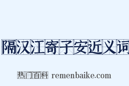 隔汉江寄子安近义词是什么意思的图片